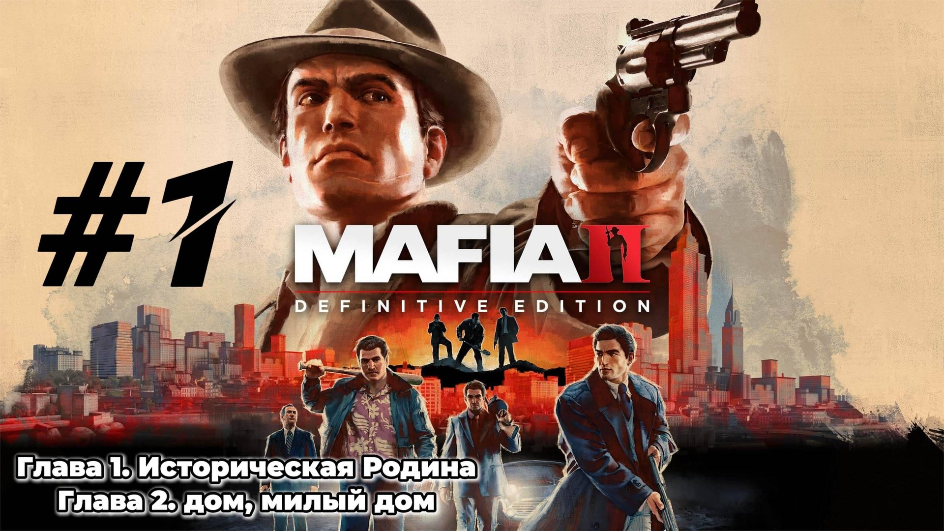 MAFIA 2 Прохождение #1