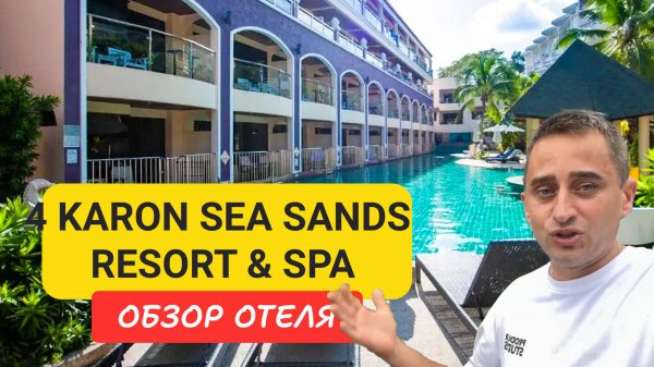 Полный обзор отеля Karon Sea Sands Resort & SPA | Karon Beach | Таиланд 2024 | Карон Сеа Сан