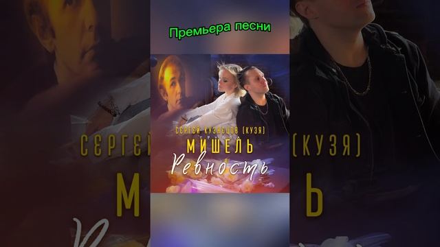 Официальная премьера песни Ревность - группа Мишель и Сергей Кузнецов (Кузя) на всех муз. площадках смотреть онлайн