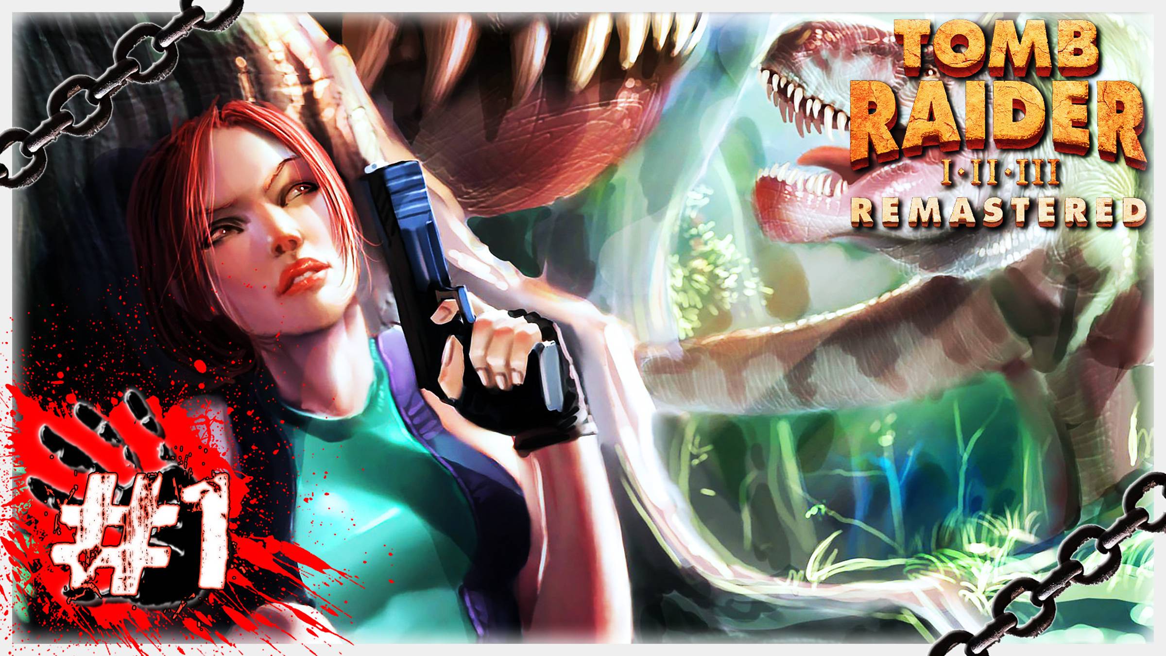 ТИ-РЕКСПОНАТ 🦖 ▶ СТРИМ ▶ 22.10.2024 ▶ Tomb Raider I-III Remastered Starring Lara Croft #1