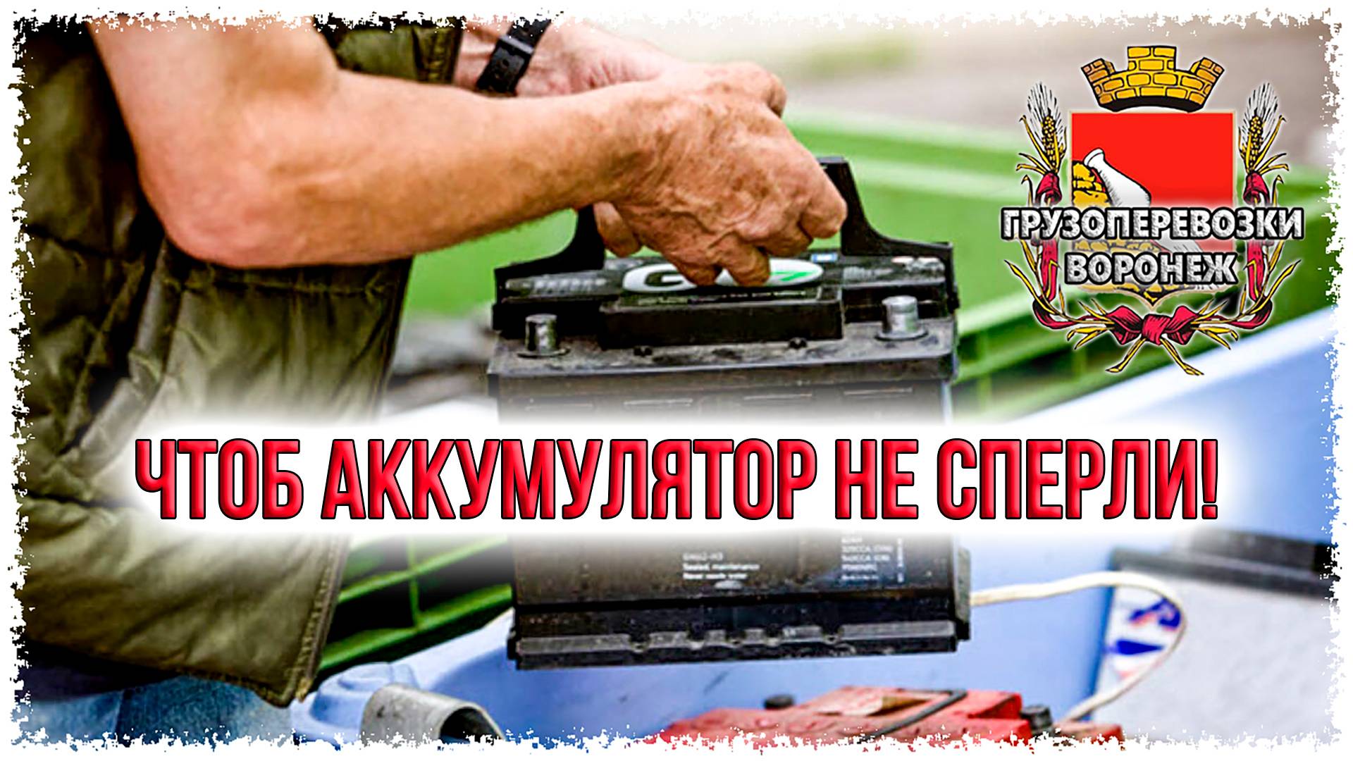 Чтоб аккумулятор с маза не сперли смотреть онлайн