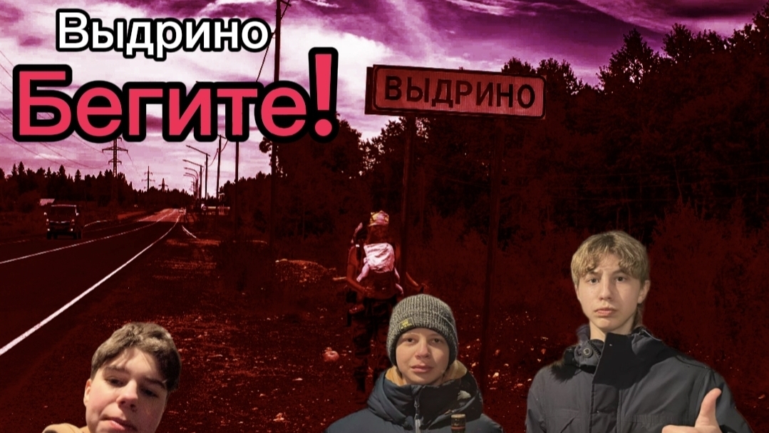 Выдрино, заброшенный морг и баня, бегите!