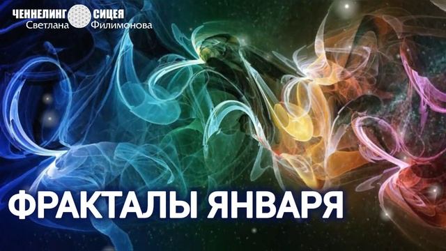 Фракталы Января смотреть онлайн