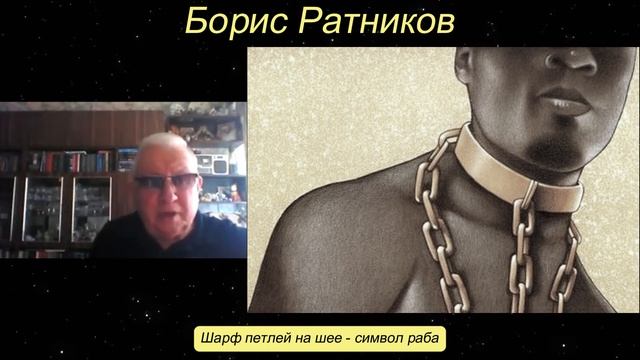 Борис Ратников - Шарф петлей на шее - символ раба. смотреть онлайн
