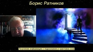 Борис Ратников - Получение информации с подсознания и трактовка снов.