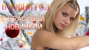 Алексей Романюта! Новинка Года!