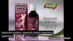 эвалар красный корень 2005 реклама