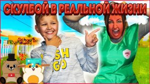 РЕАКЦИЯ НА СКУЛБОЙ В РЕАЛЬНОЙ ЖИЗНИ, КОНЦОВКИ 1 и 2!