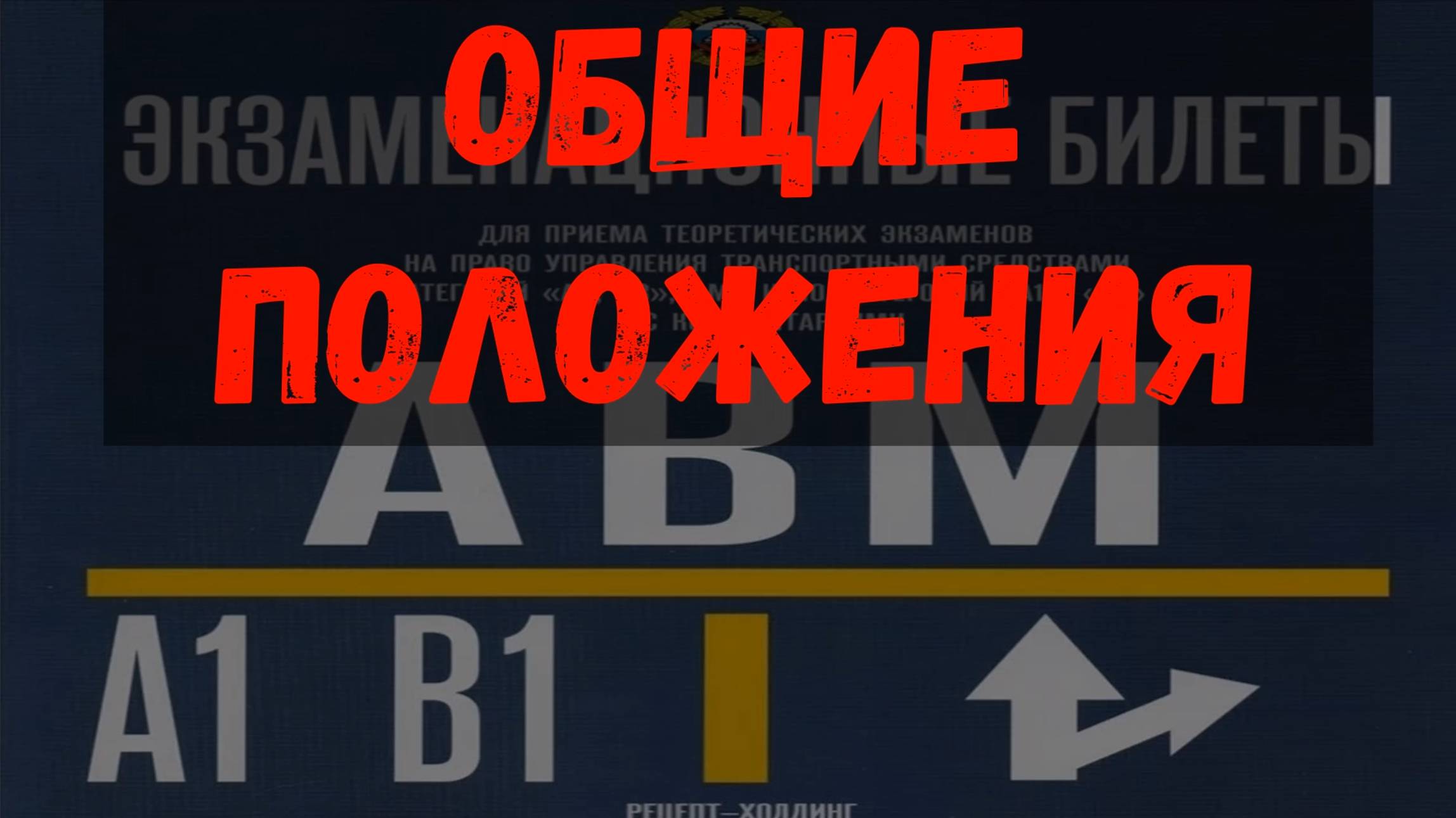 Общие положения 2025 смотреть онлайн