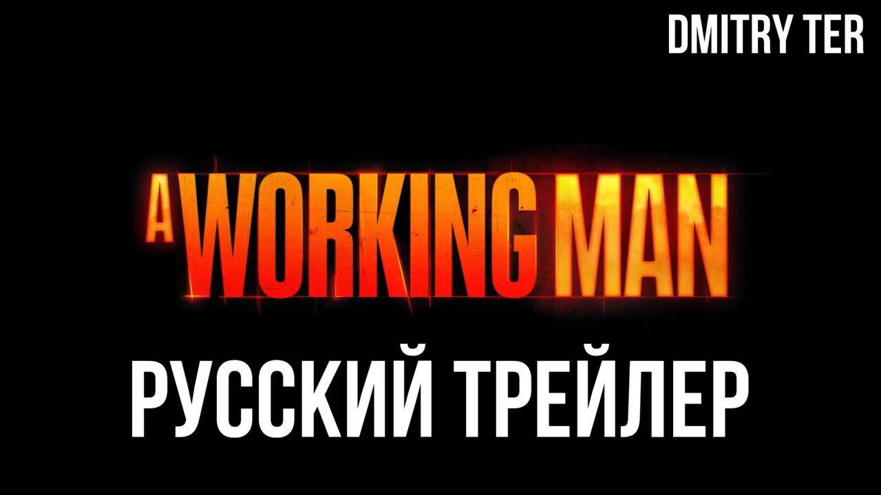 Мастер (Русский трейлер 2025) | Озвучка от DMITRY TER | A Working man смотреть онлайн