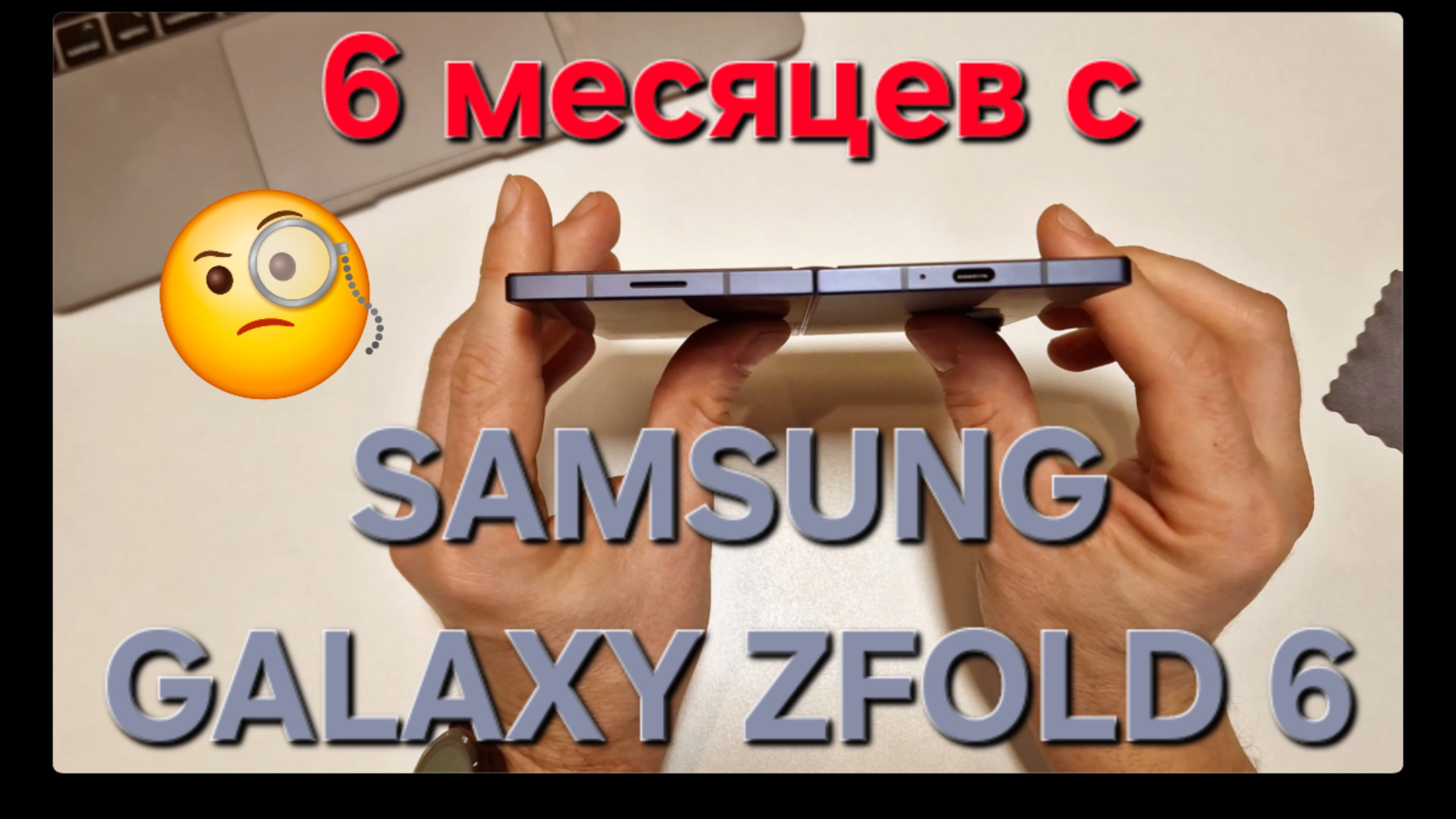 Samsung Galaxy ZFold 6. Шесть месяцев спустя. Опыт использования.