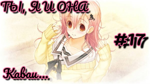 Милашка Аой в хентай новелле Ты, я и она | Kimi to Kanojo to Kanojo no Koi