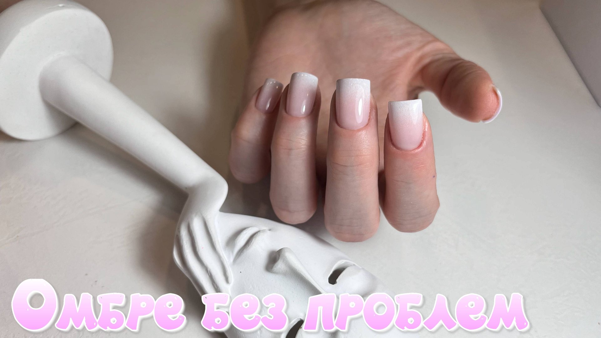 Как сделать омбре: советы и хитрости