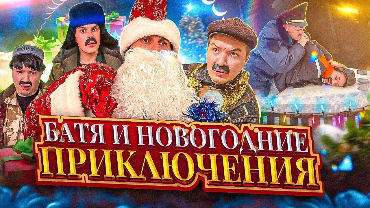 БАТЯ И НОВЫЙ ГОД 🎄 смотреть онлайн
