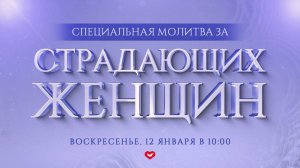 Служение Веры и Чудес 12.01.2025 в 10:00 (МСК)