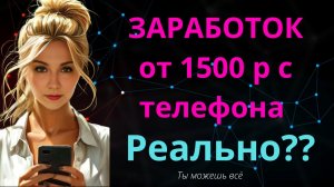Заработок с телефона - это реально ? Вся правда о заработке с телефона