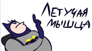 ЛЕТУЧАЯ МЫШЦА(сыендук)