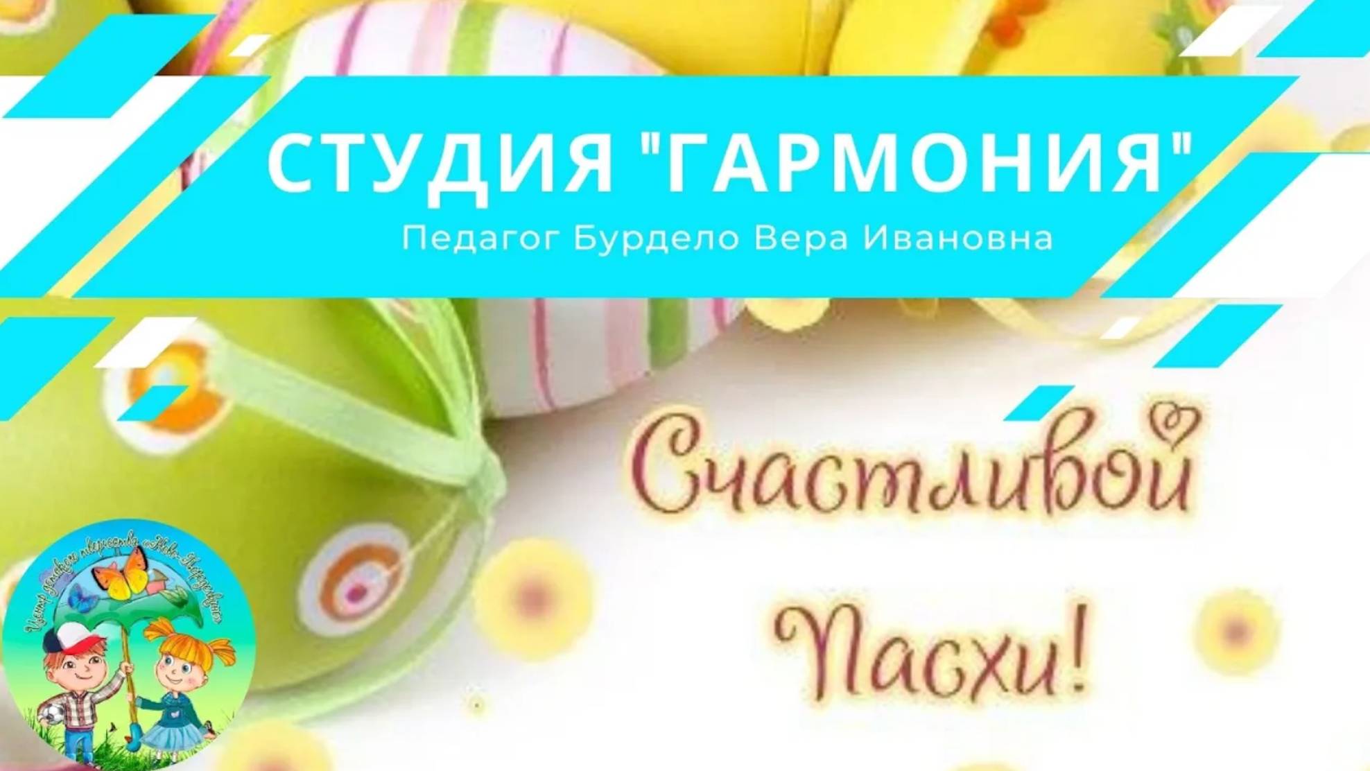 Выставка Счастливой Пасхи. Студия Гармония смотреть онлайн