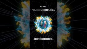 💃ТАНЦЫ-НАЧИНАЮТСЯ ЗДЕСЬ👌