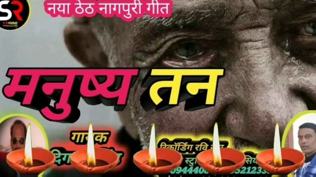 Manushya tan !! मनुष्य तन !! Singer !! Digamber Singh !! Music !! Sargam group смотреть онлайн