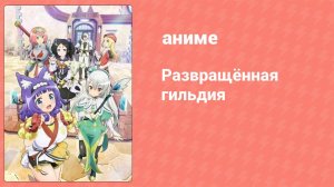 Развращённая гильдия 7 серия (аниме-сериал, 2022)