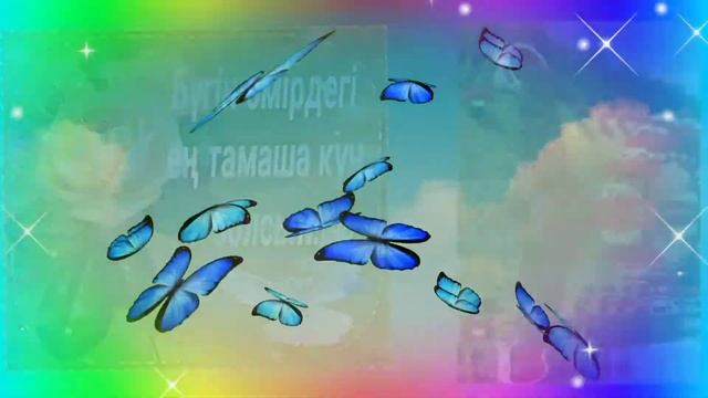 қайырлы таң, күндерініз сәтті өтсің смотреть онлайн
