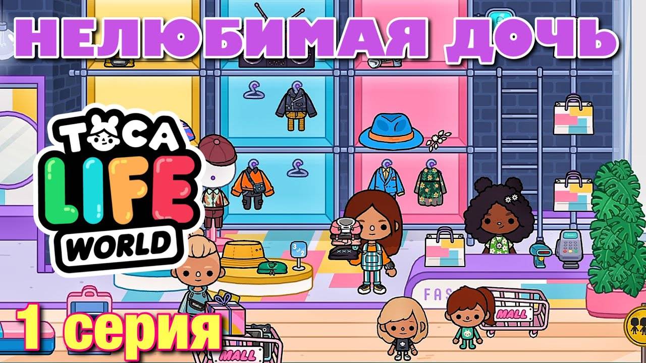 НЕЛЮБИМАЯ ДОЧЬ 3 (1 серия) Тока Бока сериал смотреть онлайн