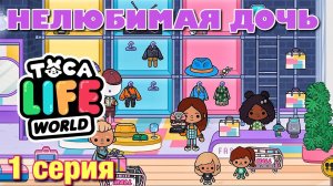 НЕЛЮБИМАЯ ДОЧЬ 3 (1 серия) Тока Бока сериал