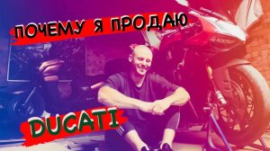 ПОЧЕМУ Я ПРОДАЛ ДУКАТИ