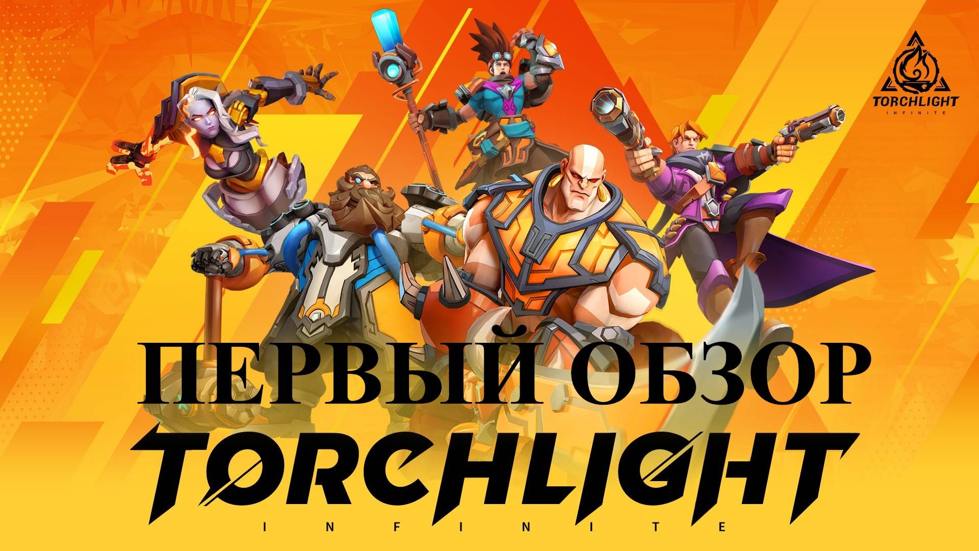 Torchlight Infinite