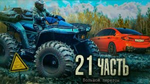 ТАЙНА НЕФТЯНИКОВ.. КВАДРО-ГИГАНТЫ ЗАПРЕТНОЙ ЗОНЫ. минус 7 000 000 в командировке - 21 часть