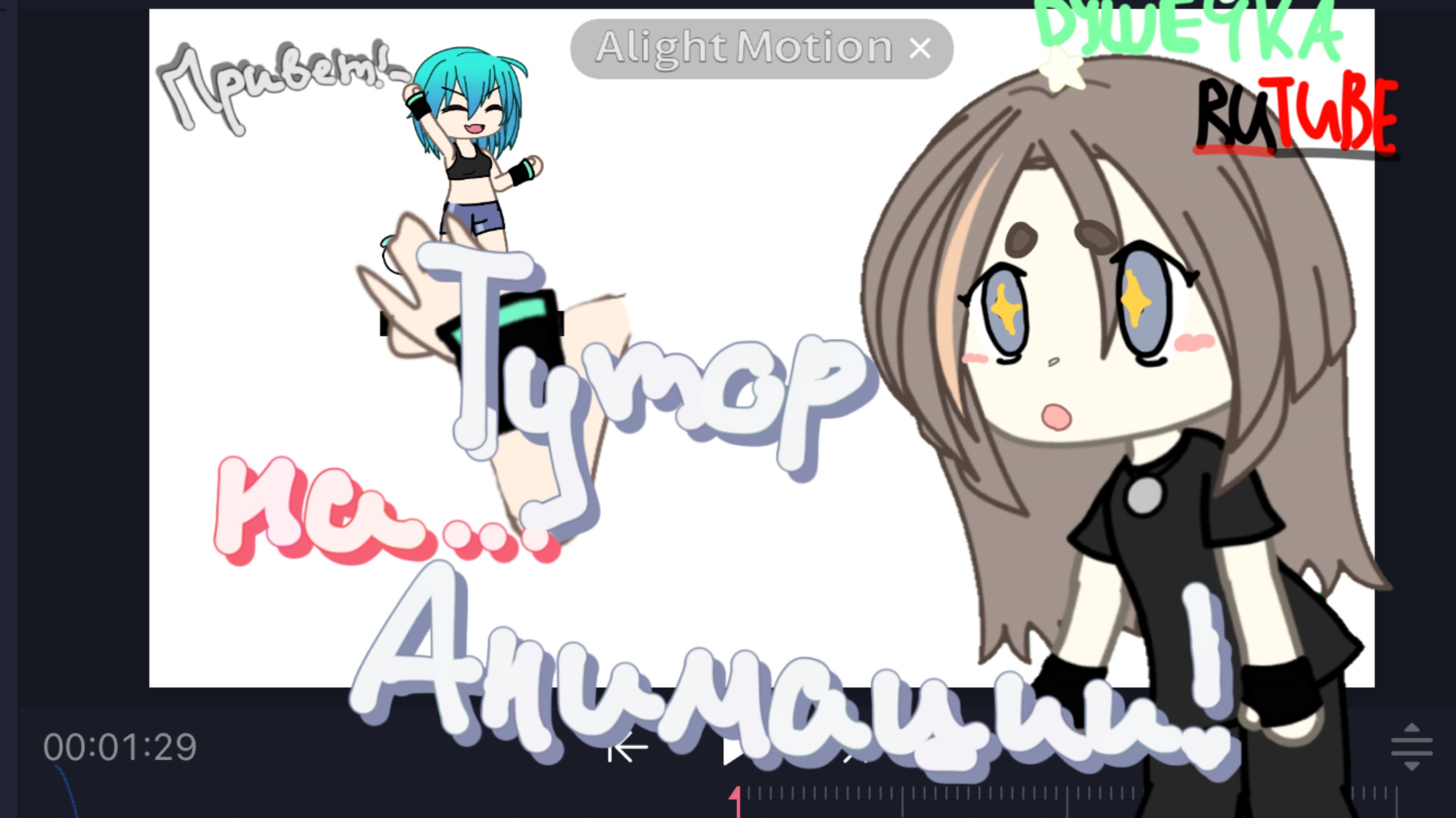 Маленький тутор по анимациям в Alight Motion!^^