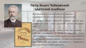 Чайковский "Детский альбом", 1ч.