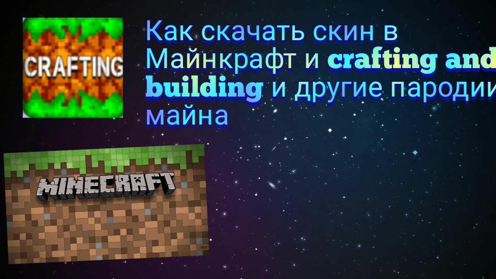 как скачать скин в Майн и в другие пародии смотреть онлайн