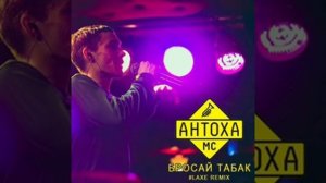 Песня бросай табак зарубай косяк