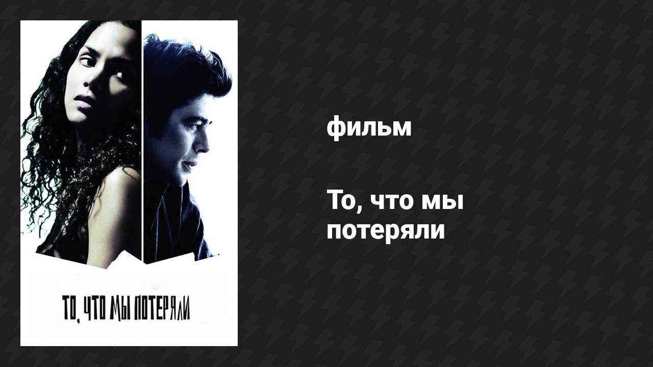То, что мы потеряли (фильм, 2007)
