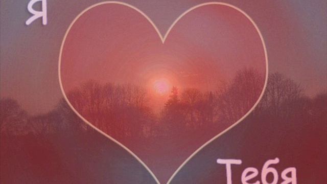 Люблю тебя! (Я тебя люблю..) смотреть онлайн