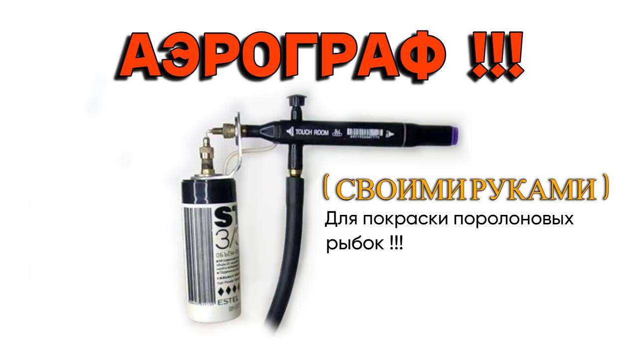Аэрограф для покраски поролоновых рыбок. ( Своими руками ) смотреть онлайн