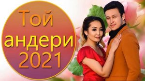 ТОЙ ӘНДЕРІ 2022 ТОЙ АНДЕРИ 2022 Қазақша музыка 2022 💖💖💖