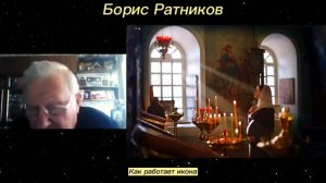 Борис Ратников - Как работает икона.