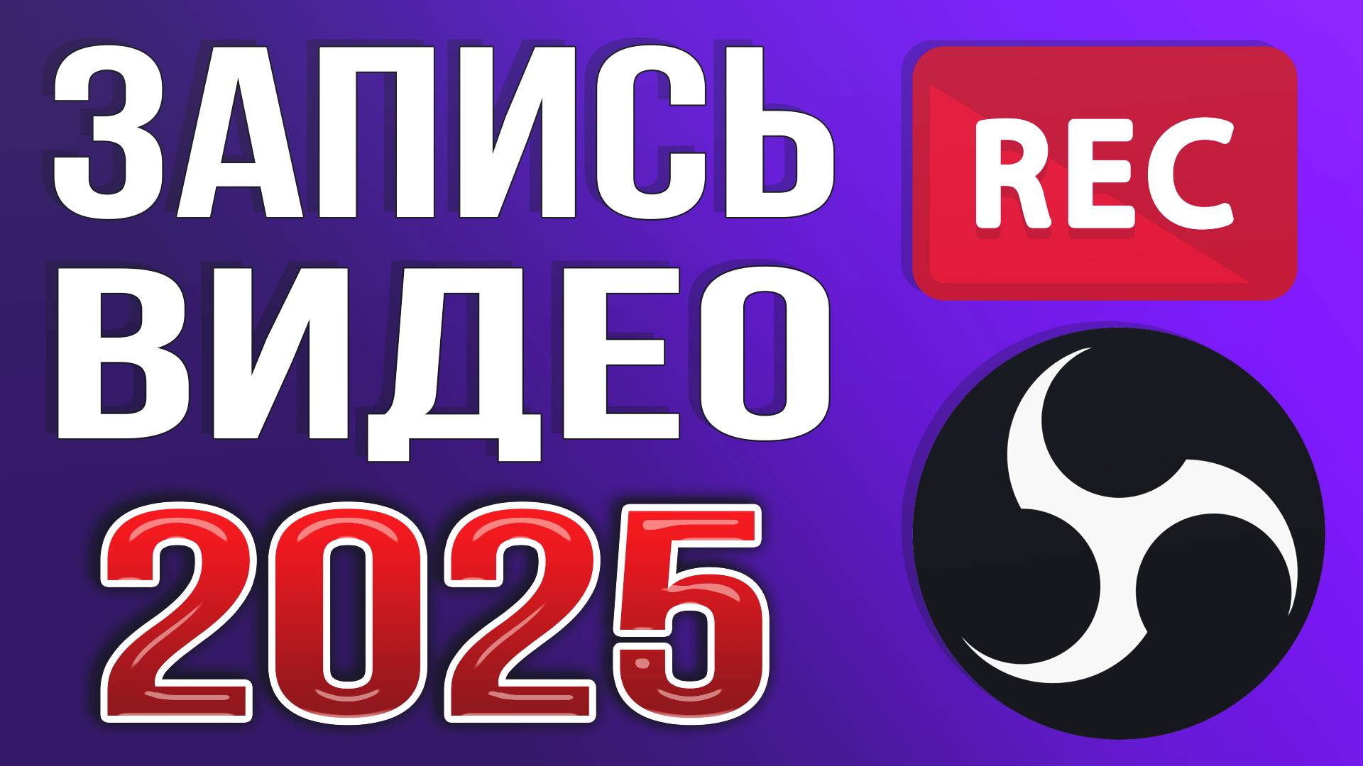 OBS STUDIO - Настройка Обс Для Записи Игр | Как Записывать Видео C Экрана Без Лагов 2025