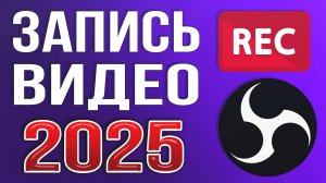 OBS STUDIO - Настройка Обс Для Записи Игр | Как Записывать Видео c Экрана Без Лагов 2025