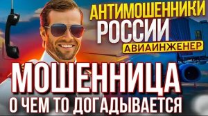 МОШЕННИЦА О ЧЁМ-ТО ДОГАДЫВАЕТСЯ. АВИАИНЖЕНЕР #мошенники #разводилы #аферисты #Авиаинженер