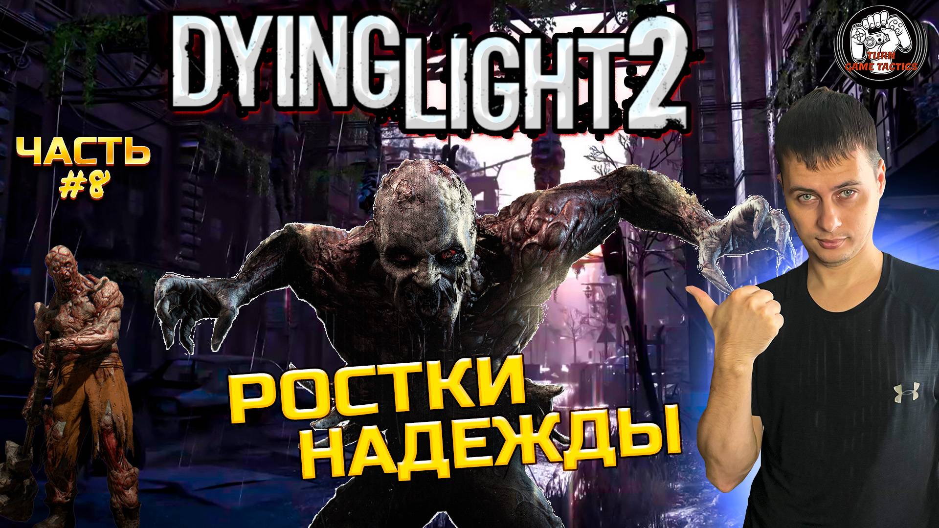 Прохождение ➡ Dying Light 2 ➡ Часть #8 [КООПЕРАТИВ] ➡ РОСТКИ НАДЕЖДЫ смотреть онлайн