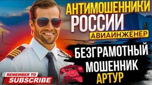 БЕЗГРАМОТНЫЙ МОШЕННИК АРТУР. АВИАИНЖЕНЕР ПРОТИВ МОШЕННИКОВ #мошенники #разводилы #аферисты