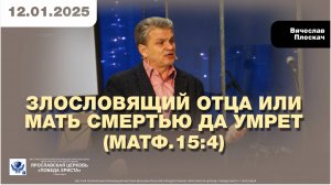 ЗЛОСЛОВЯЩИЙ ОТЦА ИЛИ МАТЬ СМЕРТЬЮ ДА УМРЕТ (Мф 15:4)