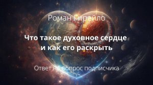 Что такое духовное сердце и как его раскрыть