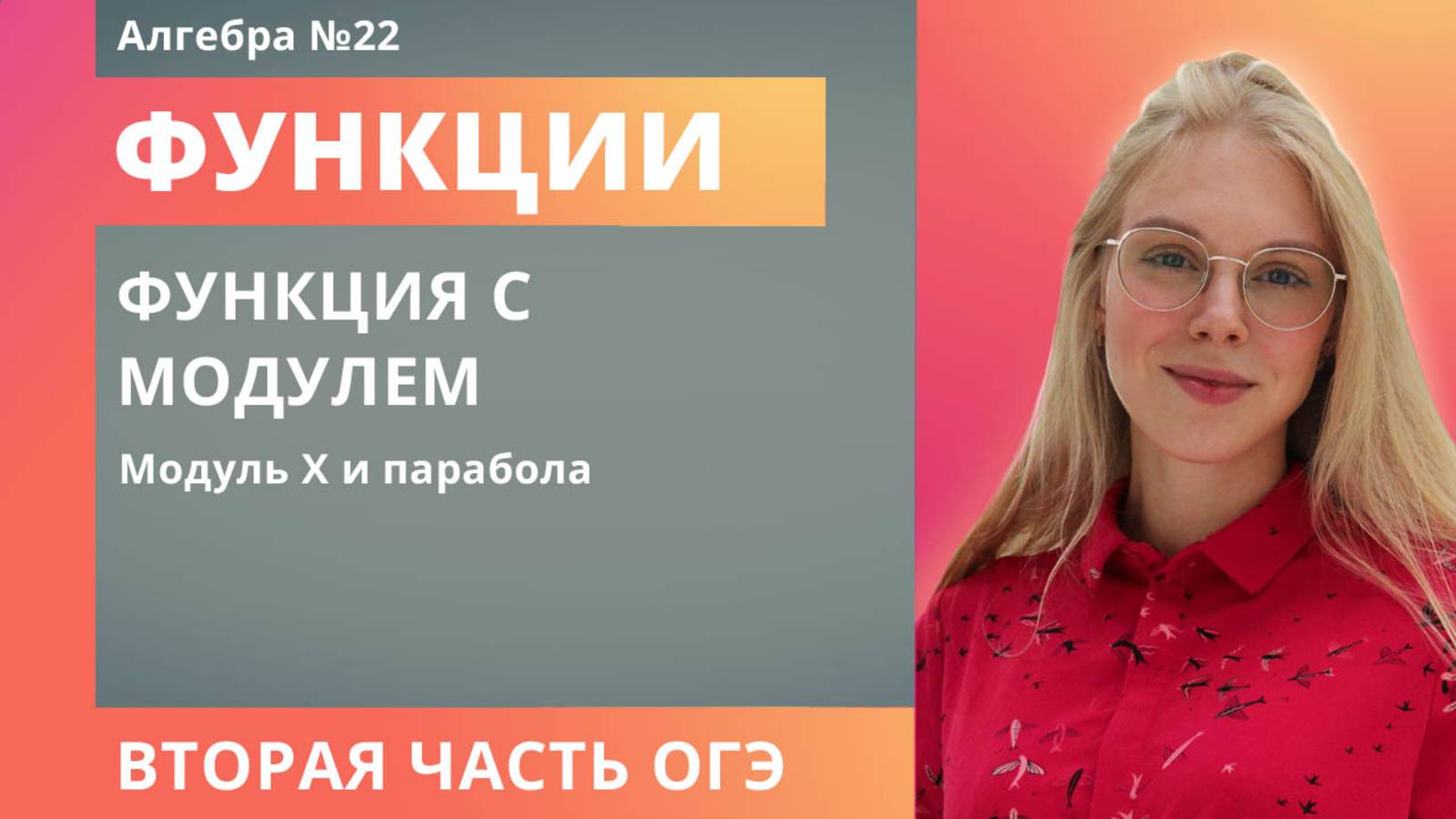 4. Модуль х, парабола