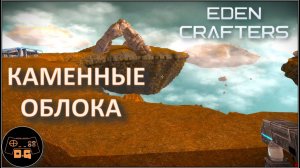 ◈ Eden Crafters ◈ СТАРТ НА ГАЗОВОЙ ПЛАНЕТЕ ◈ №1 #newgame