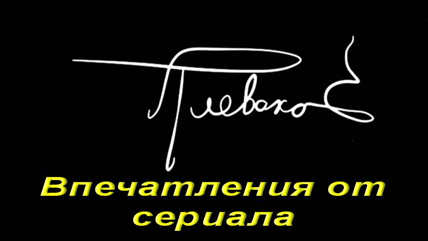 Плевако. Впечатления от сериала. смотреть онлайн